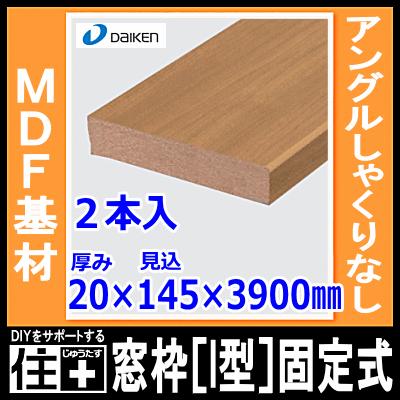 窓枠［I型］固定式 アングルしゃくりなし MDF基材 20×145×3900mm