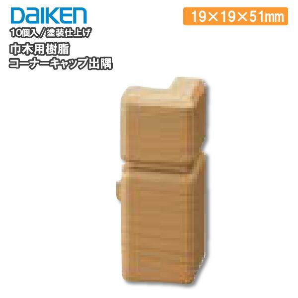 巾木用樹脂コーナーキャップ出隅 10個入 Mt7704 ダイケン 大建工業 Mt7704 Xx Diyをサポートする じゅうたす 通販 Yahoo ショッピング