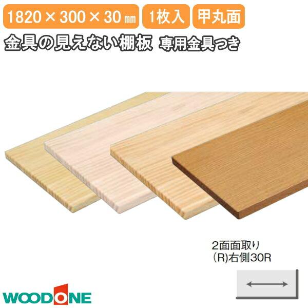 金具の見えない棚板 長さ1820mm 奥行300mm 厚み30mm 甲丸面 2面面取り