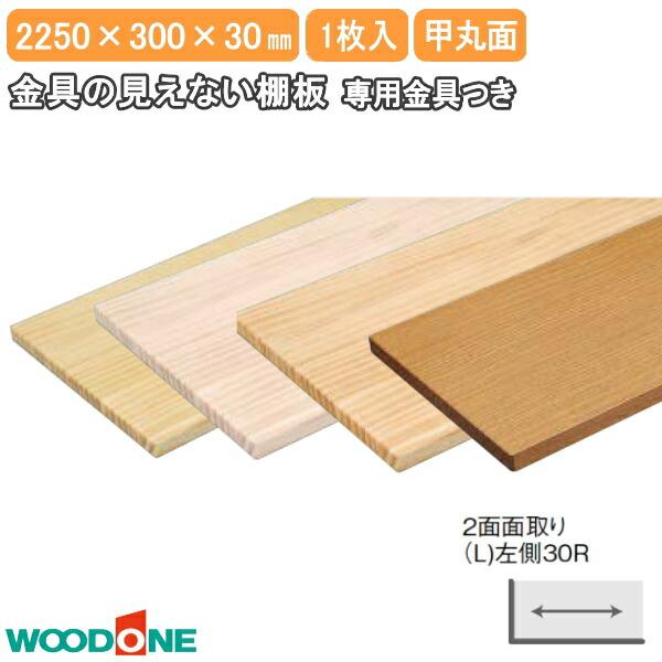 金具の見えない棚板 長さ2250mm 奥行300mm 厚み30mm 甲丸面 2面面取り