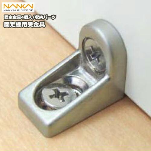 固定棚用受金具 ランバーシリーズ収納パーツ N2KO 南海プライウッド 