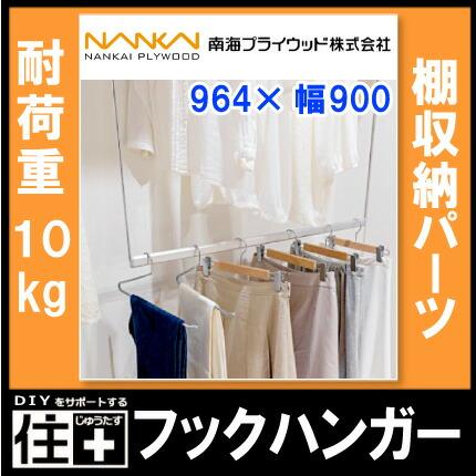 フックハンガー シルバー (幅900×高さ964) N3BP-L10-A 南海