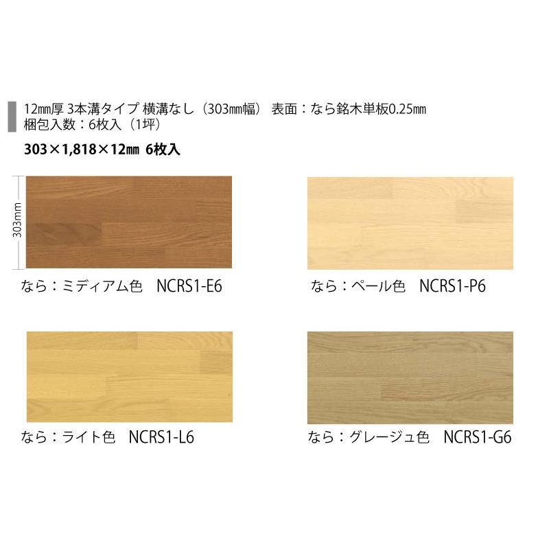 床材 Nクラレス 303×1818×12ミリ 6枚入 NCRS1 NODA ノダ フローリング 