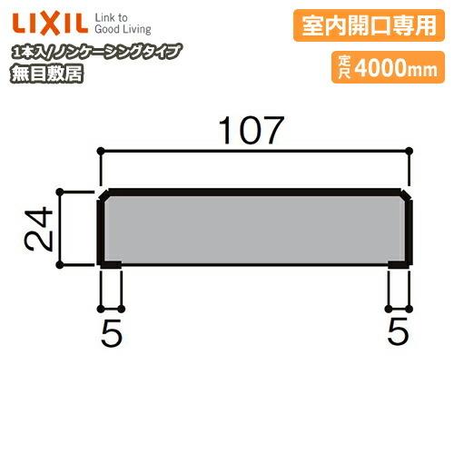 無目敷居 無目枠 ノンケーシングタイプ 室内開口専用 見込107 定尺