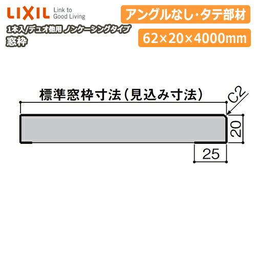窓枠 ノンケーシングタイプ アングルなし 標準窓枠寸法62mm タテ部材