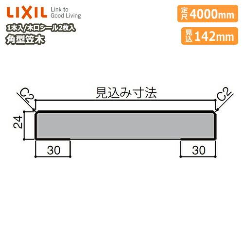 笠木 角型笠木 見込み142mm 定尺4000mm 1本入 NZB□018 ☆-0001-MBJE