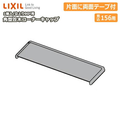 【渡邉】15cm角×厚み7.5cm 隅切り角型　台座　オーダー品 角型笠木コーナーキャップ 立上り90°用 見込み156用 1個入 NZD△035