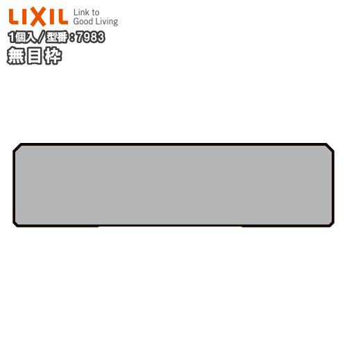 無目枠 定尺4000mm 1本入 NZH□040 ☆-0026-MBJJ 型番7983 LIXIL