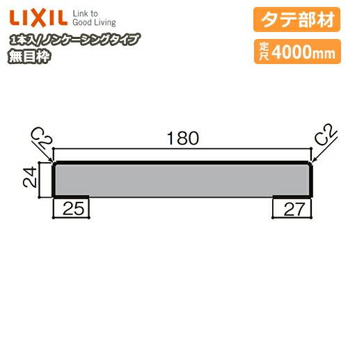 無目枠 ノンケーシングタイプ タテ部材 見込180 定尺4000mm 1本入 NZH