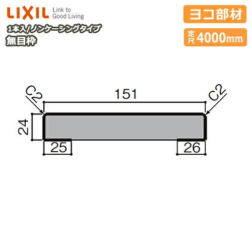 無目枠 ノンケーシングタイプ ヨコ部材 見込151 定尺4000mm 1本入 NZH