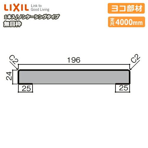 無目枠 ノンケーシングタイプ ヨコ部材 見込196 定尺4000mm 1本入 NZH