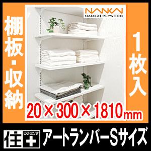 ウォールシェルフ アートランバーSタイプ 旧アートランバーOタイプ  1面エッジテープ貼り 20×300×1810mm 1枚入り O20-16-■■ 南海プライウッド NANKAI  ◆の画像