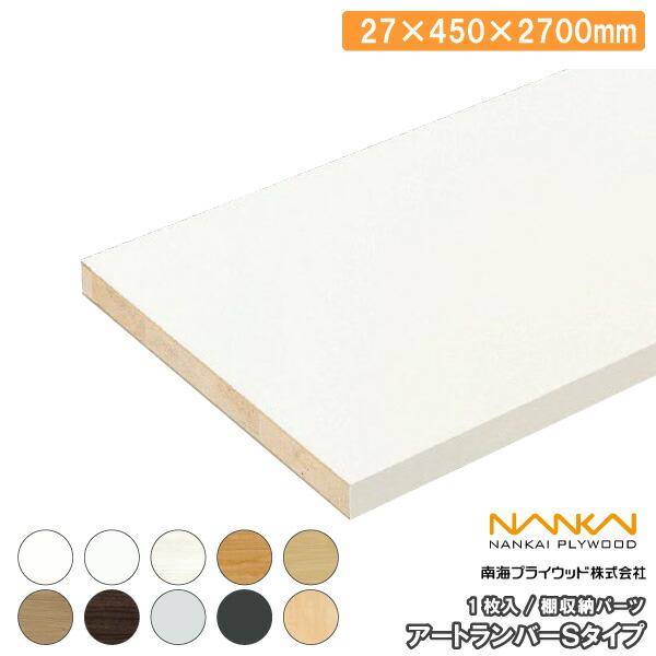 ウォールシェルフ アートランバーSタイプ（旧アートランバーOタイプ） 1面エッジテープ貼り 27×450×2700mm 1枚入り O27-159-■■ 南海プライウッド NANKAI
