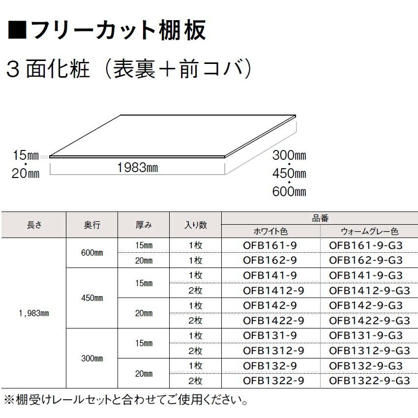 フリーカット棚板 1枚入 ホワイト色 ウォームグレー色 長さ1983mm 奥行