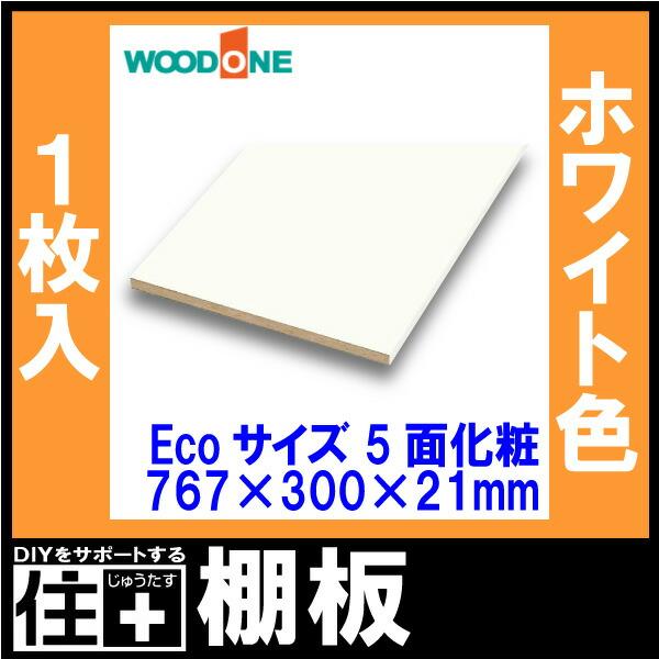 棚板 Ecoサイズ ホワイト色 1枚入 長さ767mm 奥行300mm 厚み21mm 5面