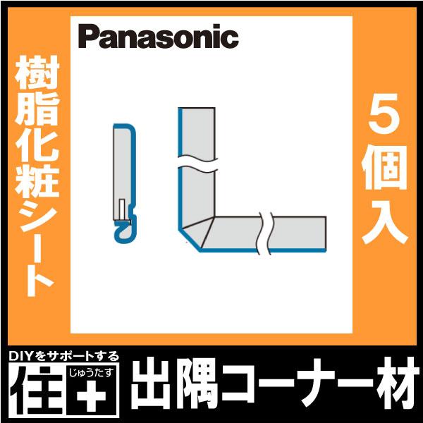 出隅コーナー材 スマート幅木 不陸調整用 5個入 QPE113DK□ 巾木