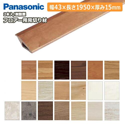 フロアー用見切り材 樹脂製 12mmタイプ 43×15×1950mm 2本入 QPE131A02