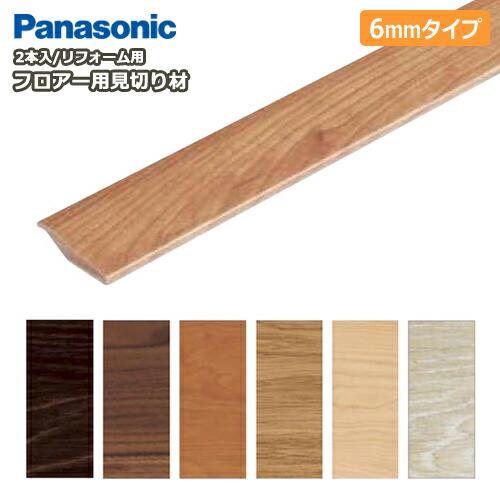 フロアー用見切り材 6mmタイプ 長さ1950mm 2本入 変性酢ビ系接着剤同梱