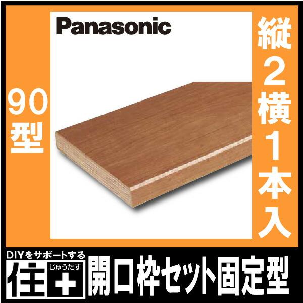開口枠セット固定型 90型 1間 1セット入り 縦用2400mm