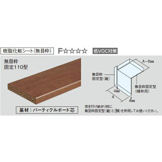 無目枠固定型 見込み82mm 横用 82×3950×24mm 1本入 樹脂化粧 無目枠固定型 見込み82mm 横用 82×3950×24mm 1本入 樹脂化粧