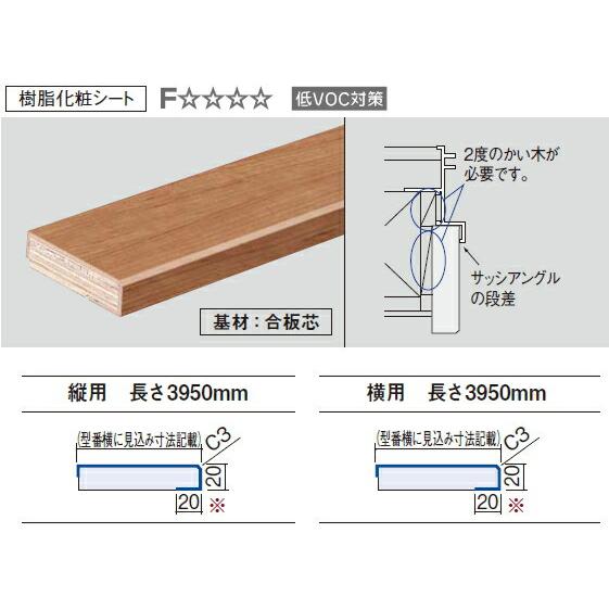 窓枠固定型（I型） 134型 縦用 見込み134mm 134×3950×20mm 2本入