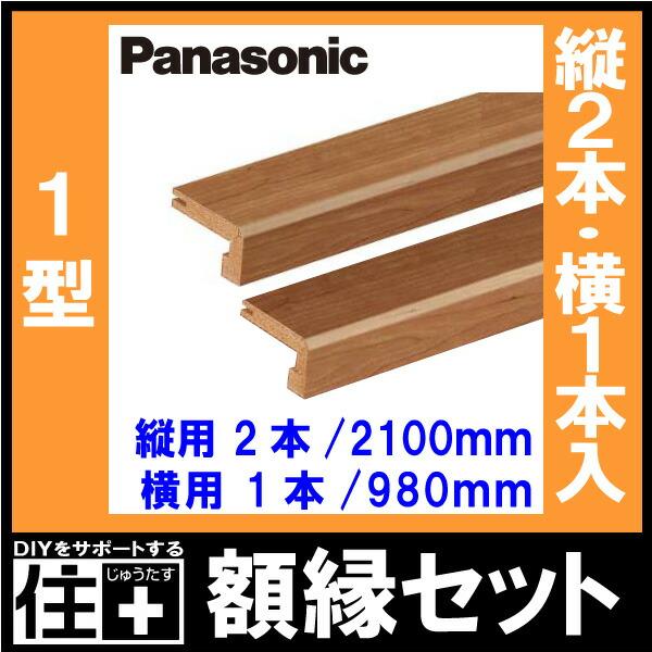 額縁セット 1型 縦用2100mm2本 横用980mm1本入 QPE401S1□ Panasonic