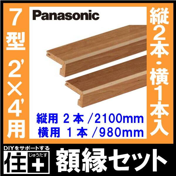 額縁セット 7型 2×4用 縦用2100mm2本 横用980mm1本入 QPE407S1