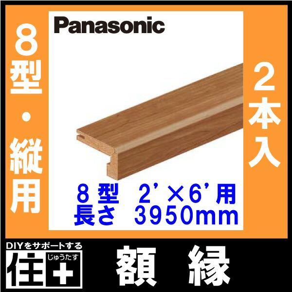 額縁 縦用8型 2×6用 3950mm 2本入 QPE41800□ Panasonic パナソニック