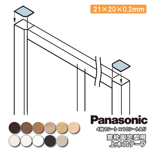 上木口テープ 窓枠固定型用 QPE87 Panasonic パナソニック 床材 ◇Y
