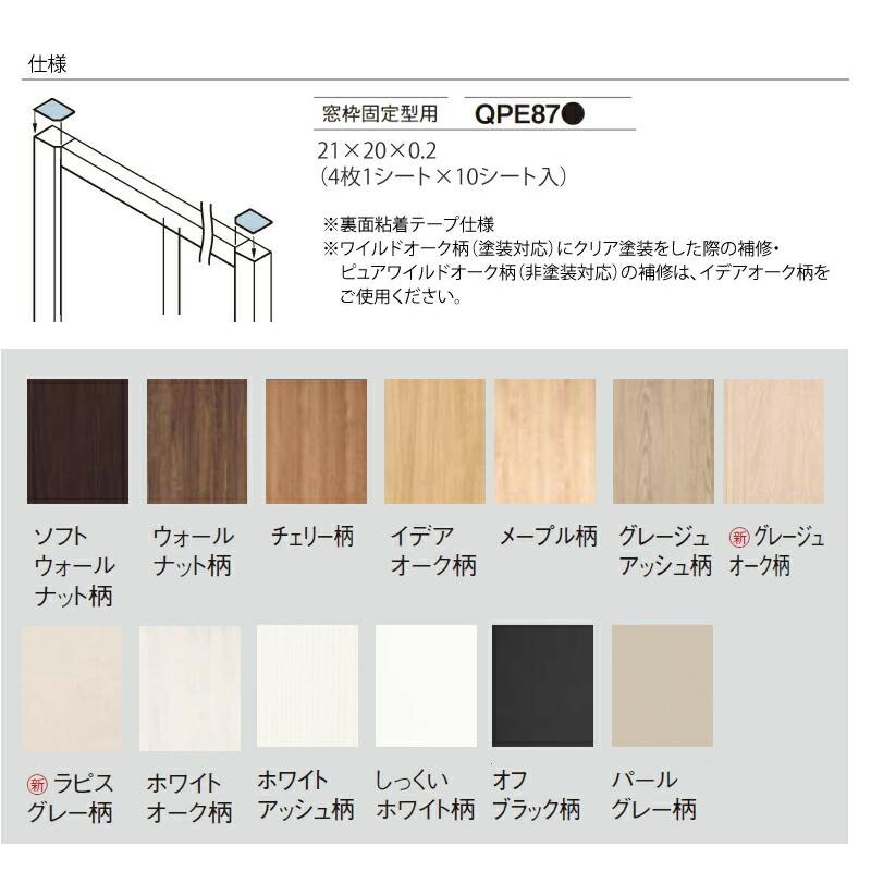 上木口テープ 窓枠固定型用 QPE87 Panasonic パナソニック 床材 ◇Y