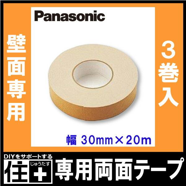 専用両面テープ 幅30mm×20m 3巻 ウスイータ施工用部材Panasonic
