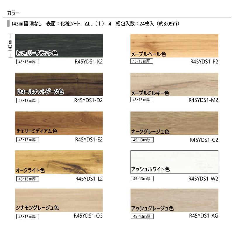 床材 カナエル R防音床暖45 143×900×13ミリ 24枚入 R45YDS1 NODA ノダ 