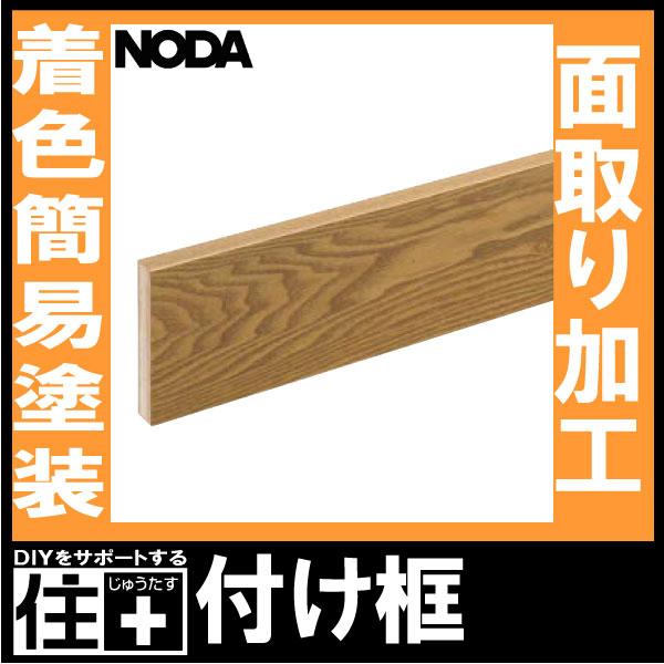 付け框 ラスティックフェイス対応 1950×120×30ミリ 1本入 RFH-10 NODA