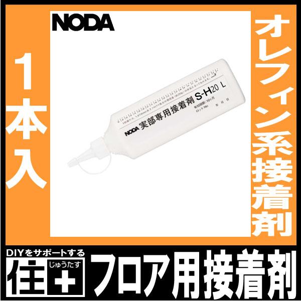 【新品未使用】DIYにお使い下さい　床専用接着剤 実部専用接着剤 1本入 500ml S-H20L NODA ノダ 床材 フローリング I
