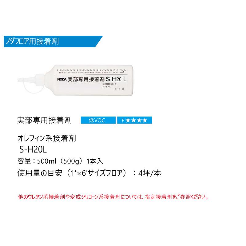 実部専用接着剤 1本入 500ml S-H20L NODA ノダ 床材 フローリング I