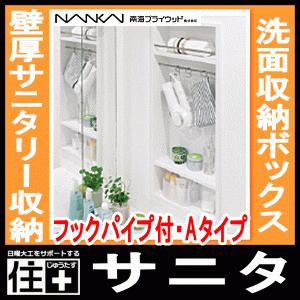 サニタ洗面収納ボックスAタイプ 壁厚サニタリー収納 洗面所 洗面 サニタ洗面収納ボックスAタイプ 壁厚サニタリー収納 洗面所 洗面