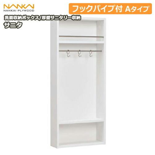 南海プラウッド　サニタリー収納　2個 壁厚ニッチ収納・トイレ収納 | サニタ | 収納なら南海プライウッド