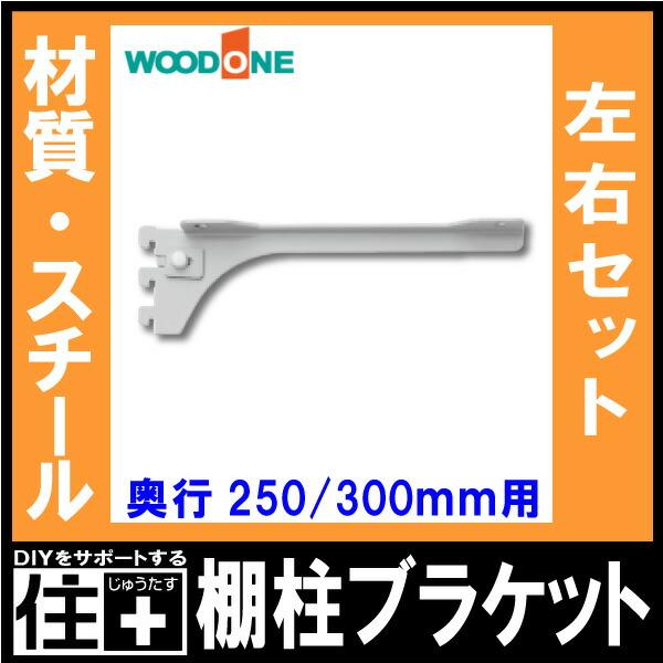 棚柱ブラケット 左右セット 奥行250 300mm用 シルバー 背中の壁用
