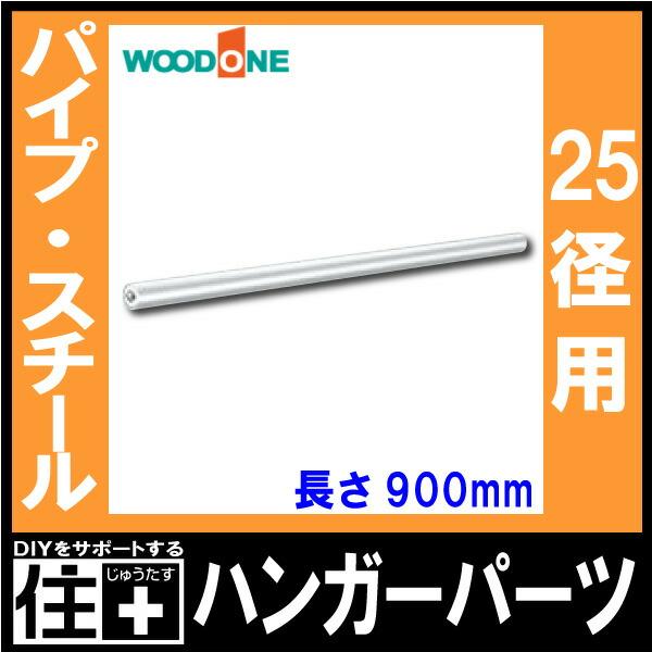 パイプ ハンガーパーツ 25径用 長さ900mm 背中の壁用棚柱 仕上げてる棚