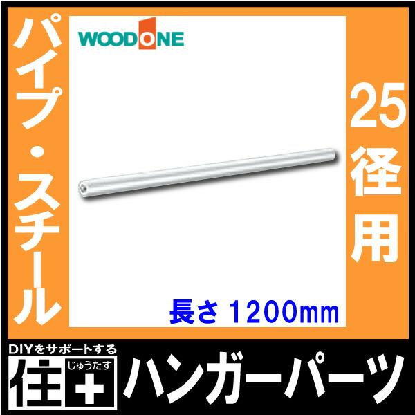 パイプ ハンガーパーツ 25径用 長さ1200mm 背中の壁用棚柱 仕上げてる