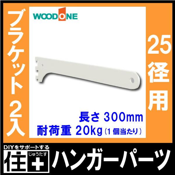 ブラケット 2個入 ハンガーパーツ 25径用 奥行300mm用 ホワイト 背中の