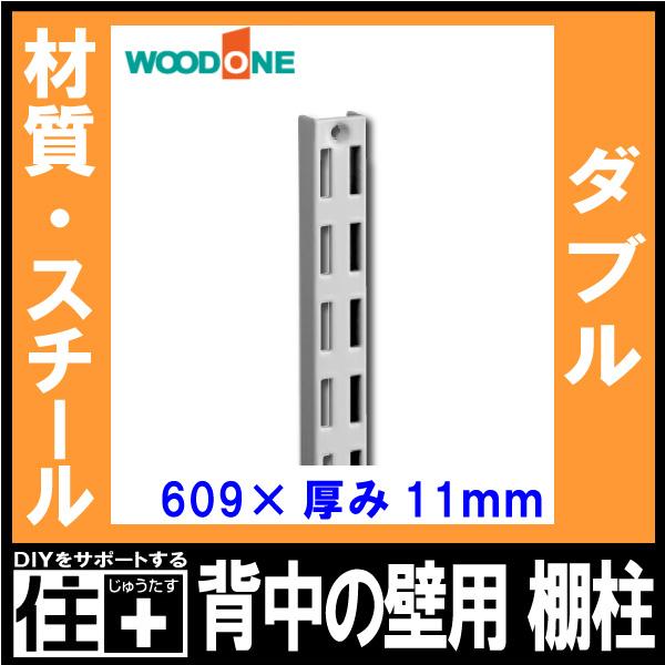 棚柱 ダブル 1本入 長さ609mm 厚み11mm シルバー 背中の壁用 仕上げ