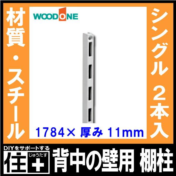 棚柱 2本入 長さ1784mm 厚み11mm シルバー 背中の壁用 仕上げてる棚板