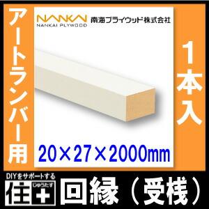 回縁 受桟 アートランバー用 シェルホワイト 20×27×2000mm 1本入