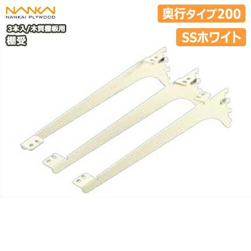 棚受 木質棚板用 アームハング棚柱SS対応 3本入 中間棚受対応 SS