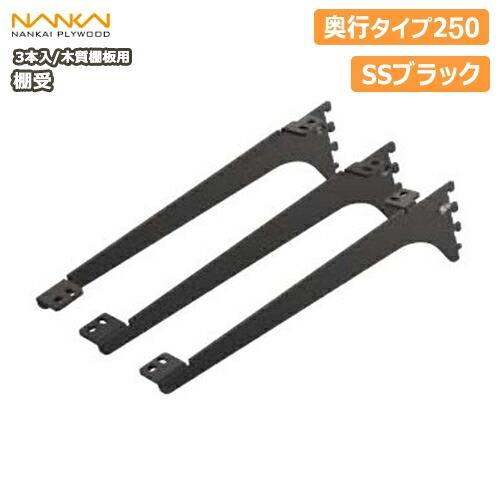 【値下げ】アームハング棚柱SS 棚受 （木質棚板用） 棚受金具 250mm 3組 棚受 木質棚板用 アームハング棚柱SS対応 3本入 中間棚受対応 SS