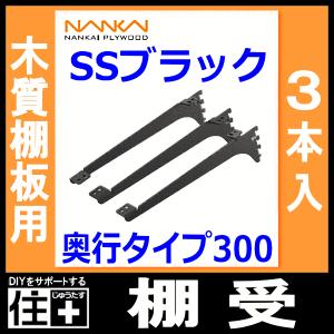 棚受 木質棚板用 アームハング棚柱SS対応 3本入 中間棚受対応 SS