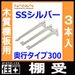 棚受 木質棚板用 アームハング棚柱SS対応 3本入 中間棚受対応 SS