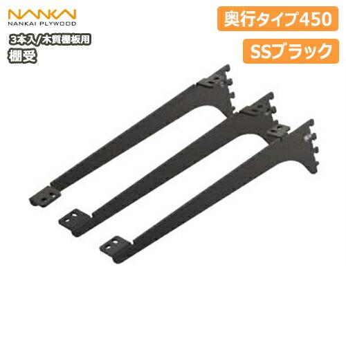 棚受 木質棚板用 アームハング棚柱SS対応 3本入 中間棚受対応 SS