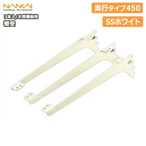 アームハングSS棚受　SS-MD45W 7セット　南海プライウッド 棚受 木質棚板用 アームハング棚柱SS対応 3本入 中間棚受対応 SS